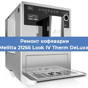 Замена счетчика воды (счетчика чашек, порций) на кофемашине Melitta 21266 Look IV Therm DeLuxe в Краснодаре